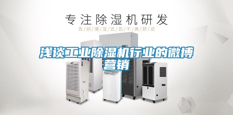 淺談工業好色先生在线播放行業的微博營銷