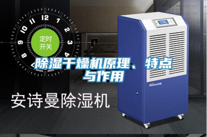 除濕幹燥機原理、特點與作用