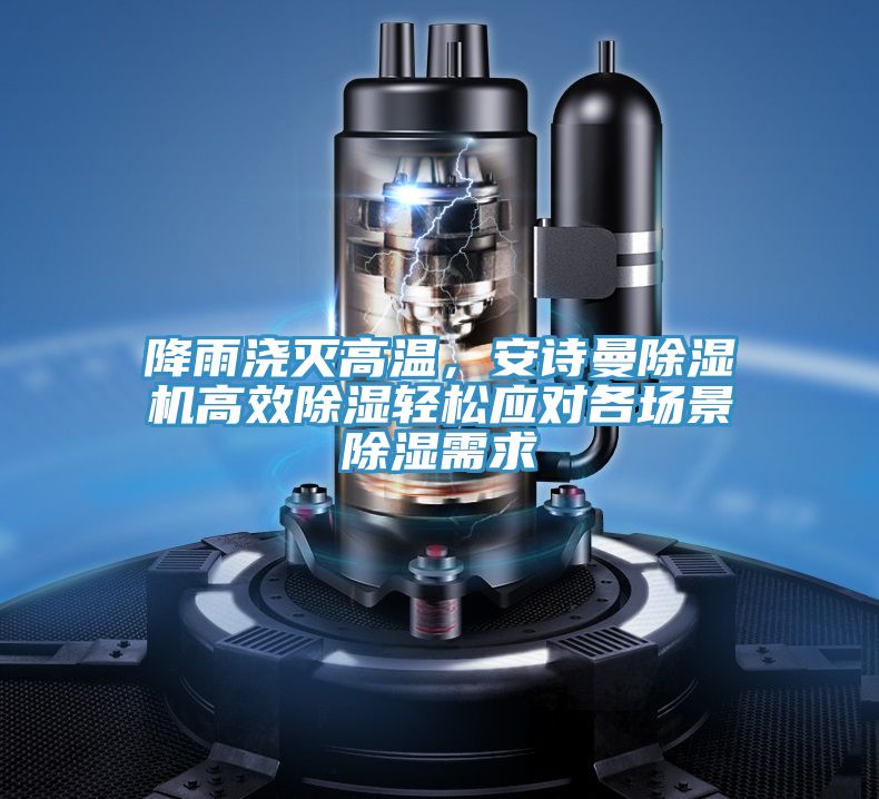 降雨澆滅高溫，好色先生TVAPP好色先生在线播放高效除濕輕鬆應對各場景除濕需求