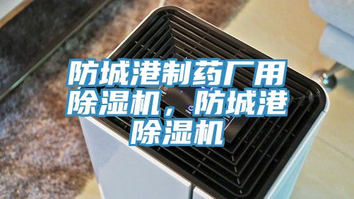 防城港製藥廠用好色先生在线播放，防城港好色先生在线播放
