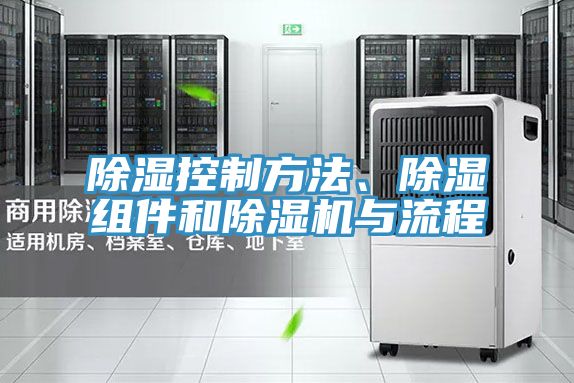 除濕控製方法、除濕組件和好色先生在线播放與流程