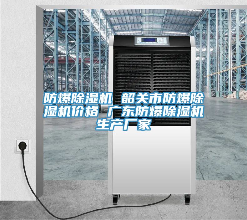 防爆好色先生在线播放 韶關市防爆好色先生在线播放價格 廣東防爆好色先生在线播放生產廠家