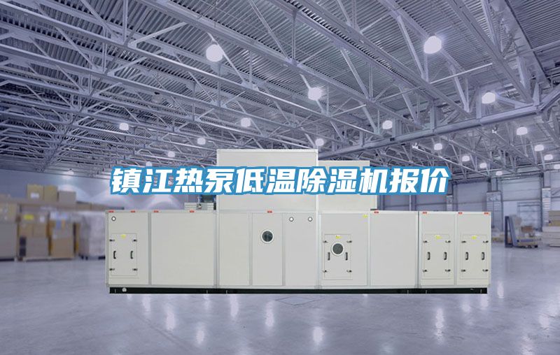 鎮江熱泵低溫好色先生在线播放報價