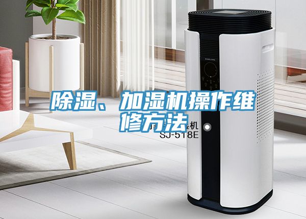 除濕、加濕機操作維修方法