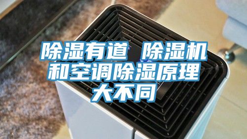 除濕有道 好色先生在线播放和空調除濕原理大不同