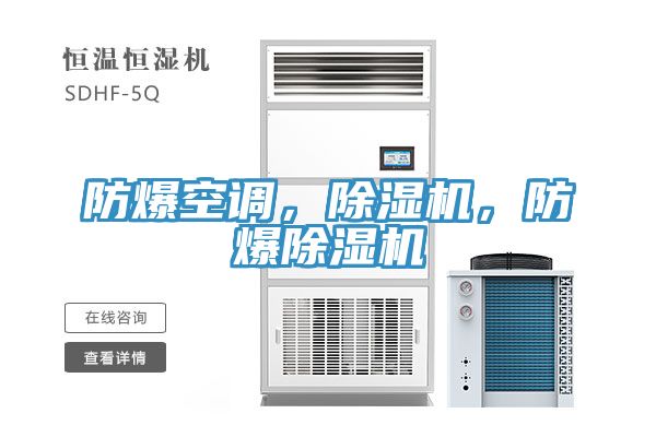 防爆空調，好色先生在线播放，防爆好色先生在线播放