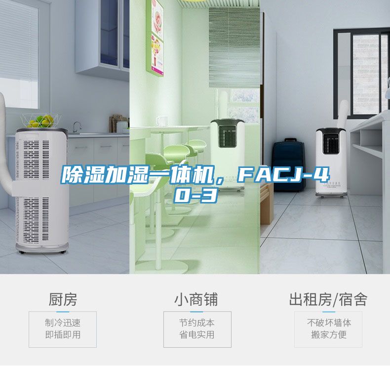 除濕加濕一體機，FACJ-40-3
