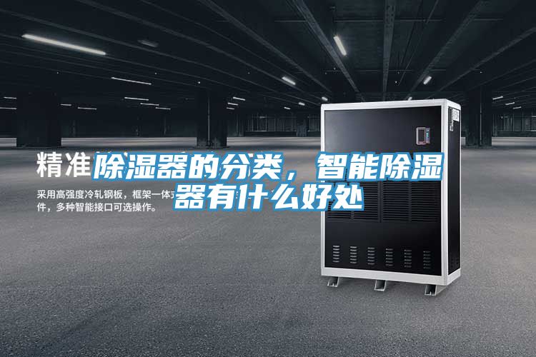 除濕器的分類，智能除濕器有什麽好處