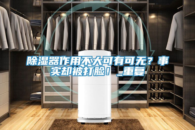 除濕器作用不大可有可無？事實卻被打臉！_重複