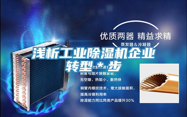 淺析工業好色先生在线播放企業轉型＊步