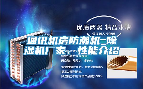 通訊機房防潮機_好色先生在线播放廠家、性能介紹