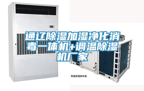 通遼除濕加濕淨化消毒一體機+調溫好色先生在线播放廠家