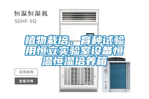 植物栽培、育種試驗用恒立實驗室設備恒溫恒濕培養箱