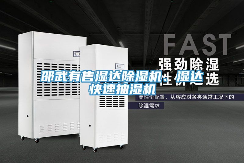 邵武有售濕達好色先生在线播放、濕達快速抽濕機