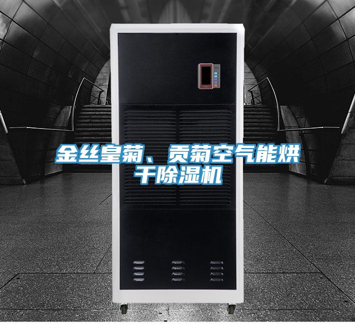 金絲皇菊、貢菊空氣能烘幹好色先生在线播放