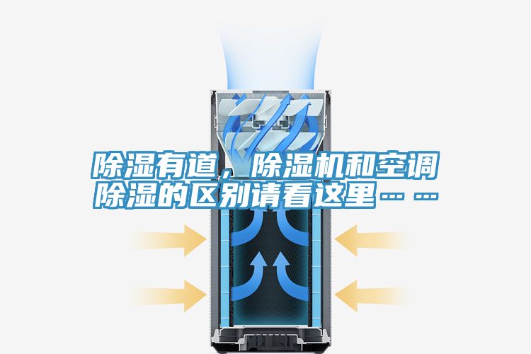 除濕有道，好色先生在线播放和空調除濕的區別請看這裏……