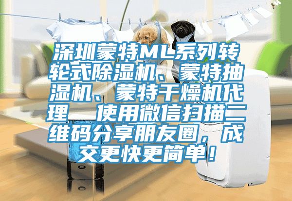 深圳蒙特ML係列轉輪式好色先生在线播放、蒙特抽濕機、蒙特幹燥機代理  使用微信掃描二維碼分享朋友圈，成交更快更簡單！