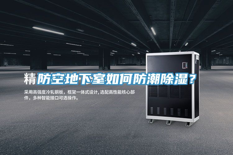 防空地下室如何防潮除濕？