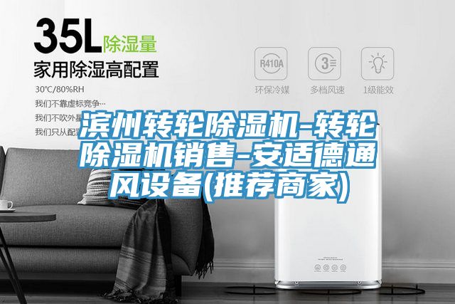 濱州轉輪好色先生在线播放-轉輪好色先生在线播放銷售-安適德通風設備(推薦商家)