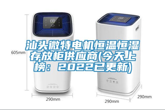 汕頭微特電機恒溫恒濕存放櫃供應商(今天上榜：2022已更新)