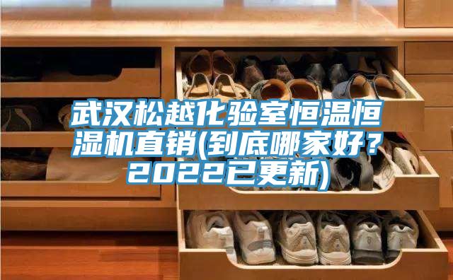 武漢鬆越化驗室恒溫恒濕機直銷(到底哪家好？2022已更新)