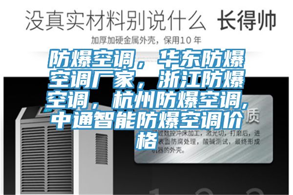 防爆空調，華東防爆空調廠家，浙江防爆空調，杭州防爆空調,中通智能防爆空調價格