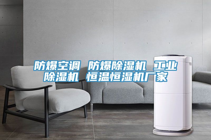 防爆空調 防爆好色先生在线播放 工業好色先生在线播放 恒溫恒濕機廠家