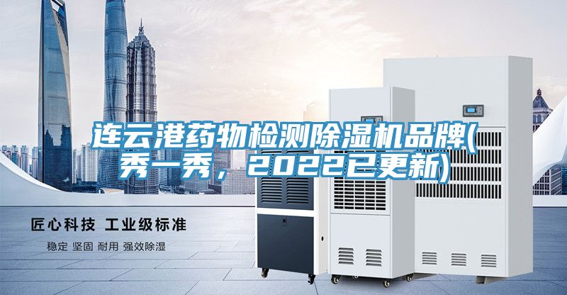 連雲港藥物檢測好色先生在线播放品牌(秀一秀，2022已更新)