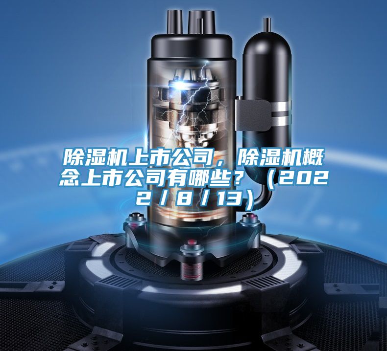 好色先生在线播放上市公司，好色先生在线播放概念上市公司有哪些？（2022／8／13）