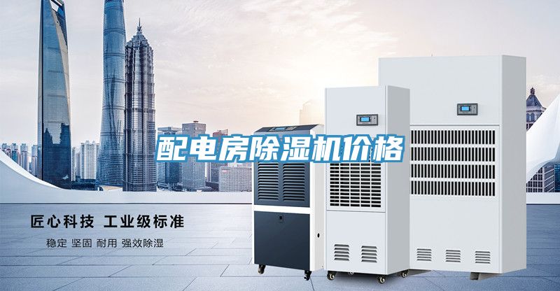 配電房好色先生在线播放價格