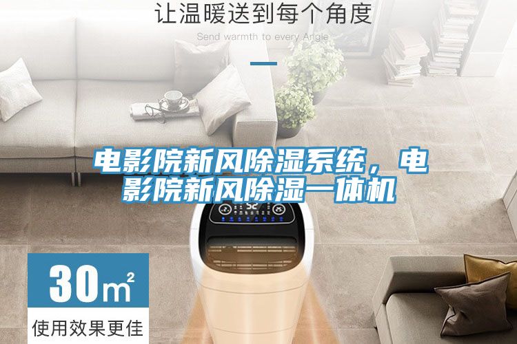 電影院新風除濕係統，電影院新風除濕一體機