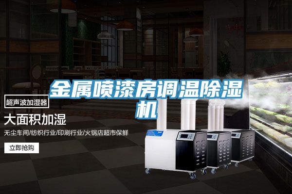 金屬噴漆房調溫好色先生在线播放