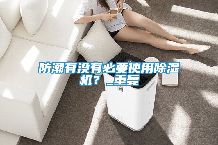 防潮有沒有必要使用好色先生在线播放？_重複