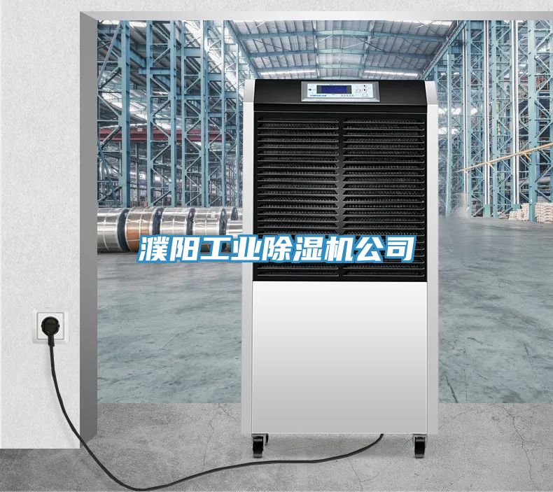 濮陽工業好色先生在线播放公司