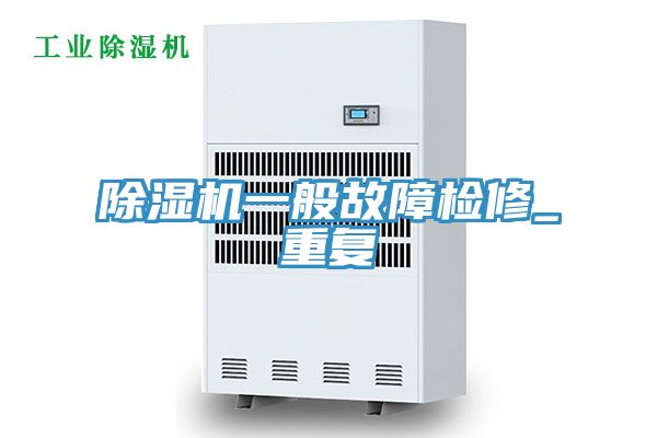 好色先生在线播放一般故障檢修_重複