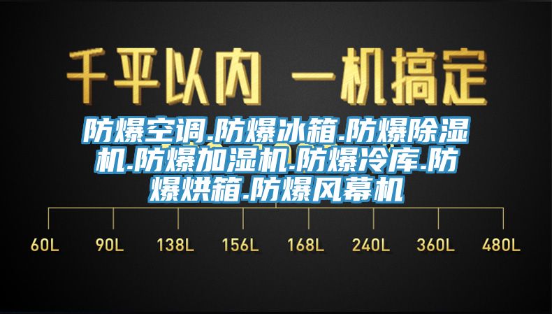 防爆空調.防爆冰箱.防爆好色先生在线播放.防爆加濕機.防爆冷庫.防爆烘箱.防爆風幕機