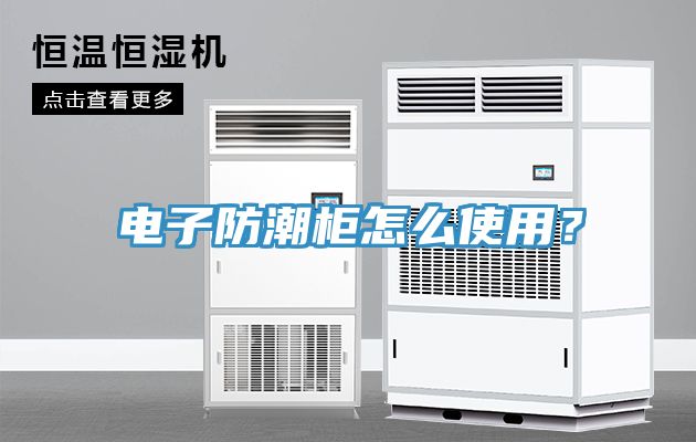 電子防潮櫃怎麽使用？