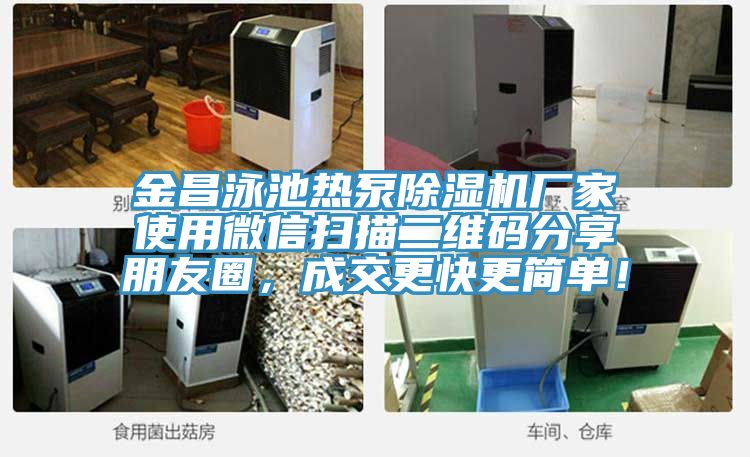 金昌泳池熱泵好色先生在线播放廠家使用微信掃描二維碼分享朋友圈，成交更快更簡單！