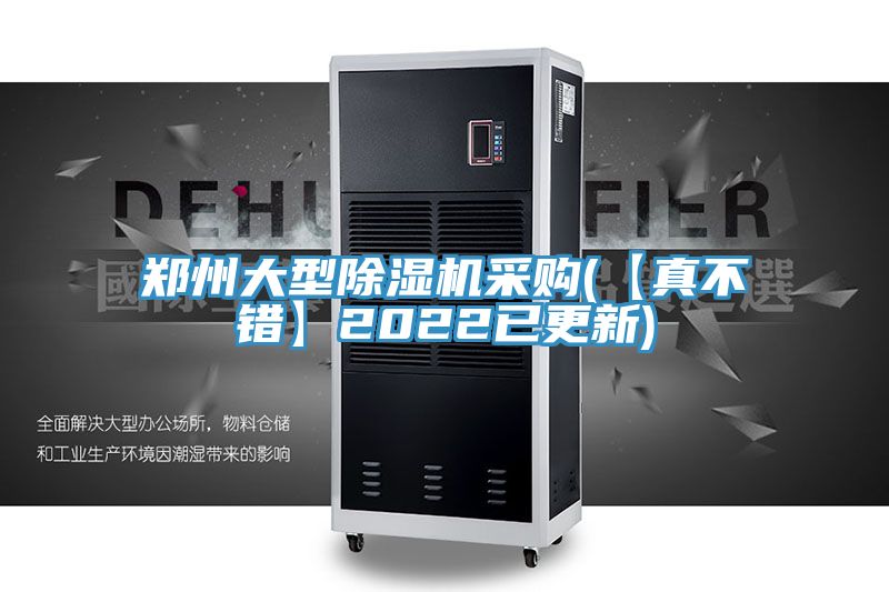 鄭州大型好色先生在线播放采購(【真不錯】2022已更新)