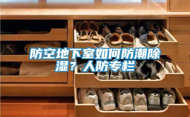 防空地下室如何防潮除濕？人防專欄