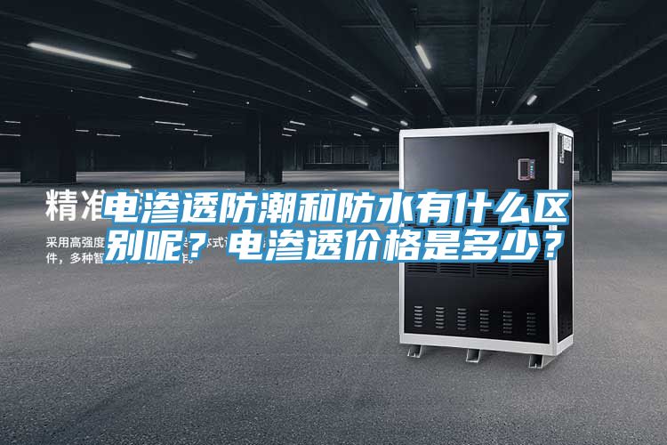 電滲透防潮和防水有什麽區別呢？電滲透價格是多少？