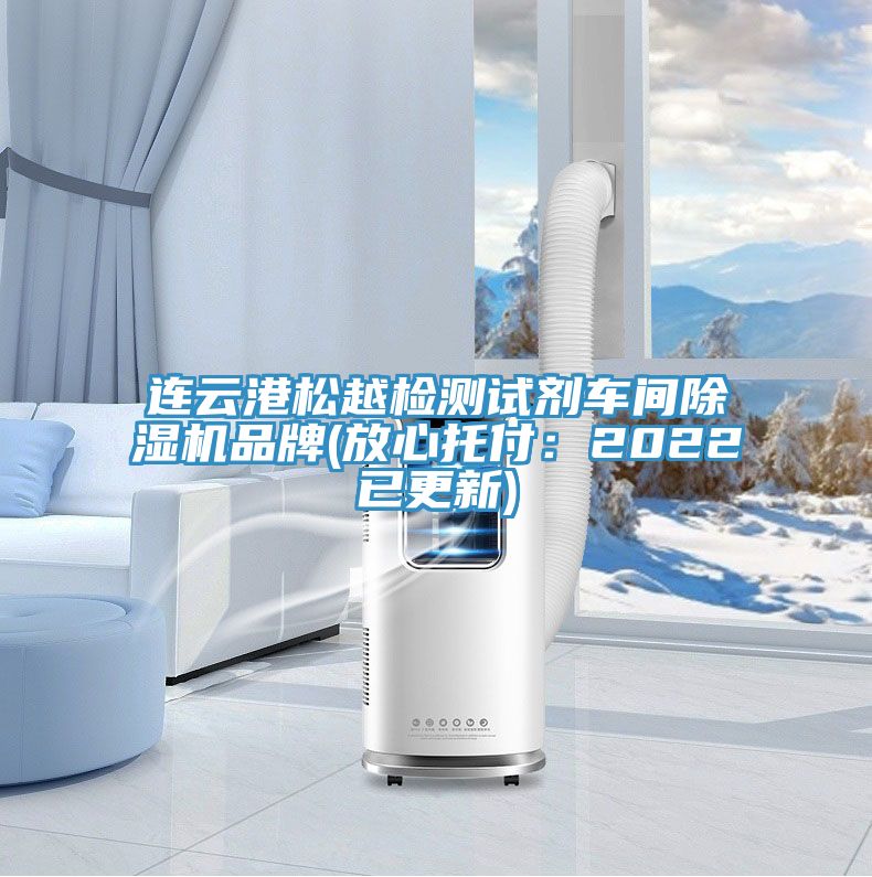 連雲港鬆越檢測試劑車間好色先生在线播放品牌(放心托付：2022已更新)