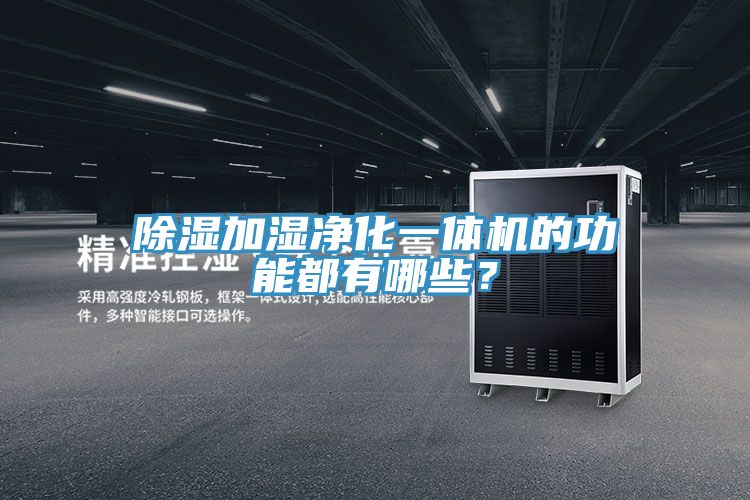除濕加濕淨化一體機的功能都有哪些？