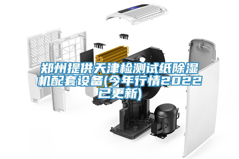 鄭州提供天津檢測試紙好色先生在线播放配套設備(今年行情2022已更新)