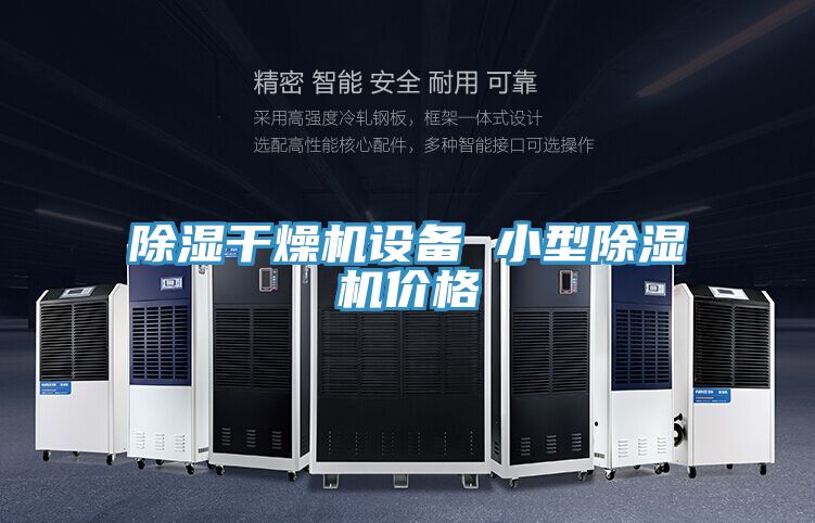 除濕幹燥機設備 小型好色先生在线播放價格