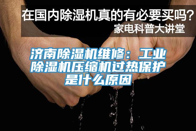 濟南好色先生在线播放維修：工業好色先生在线播放壓縮機過熱保護是什麽原因