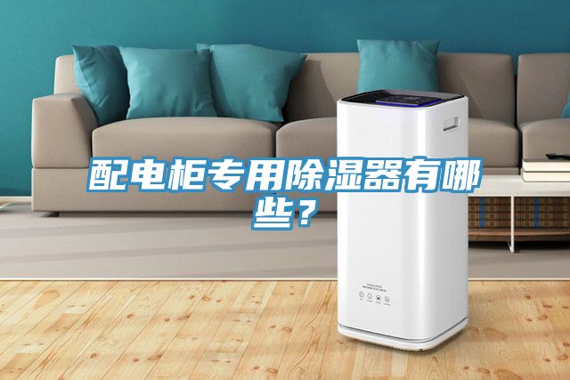 配電櫃專用除濕器有哪些？