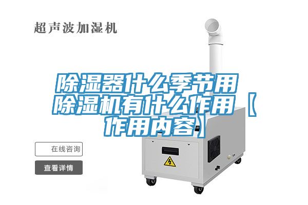 除濕器什麽季節用 好色先生在线播放有什麽作用【作用內容】