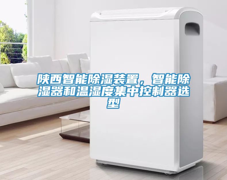 陝西智能除濕裝置，智能除濕器和溫濕度集中控製器選型