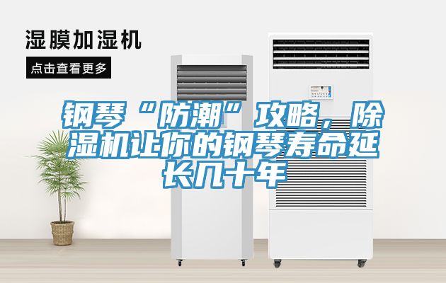 鋼琴“防潮”攻略，好色先生在线播放讓你的鋼琴壽命延長幾十年